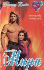 Ашланд Прайс - Мира