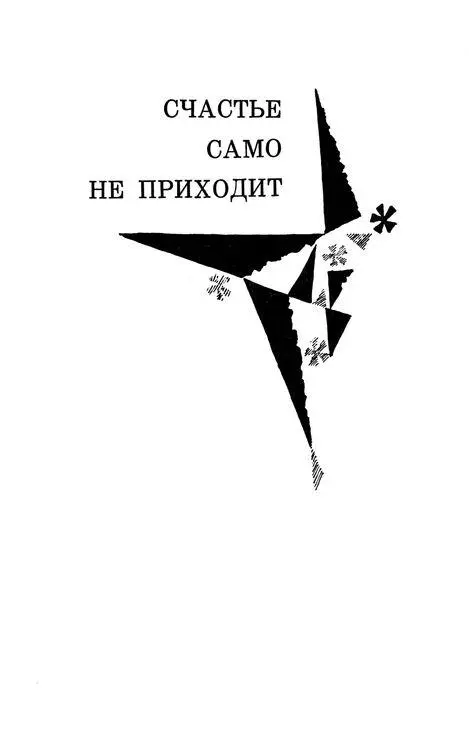 Глава первая 1 Город озарялся вечерними огнями Четче вырисовывалась мозаика - фото 1