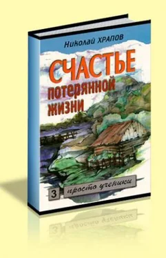 Николай Храпов Счастье потерянной жизни т. 2 обложка книги