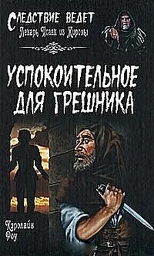 Кэролайн Роу Успокоительное для грешника обложка книги