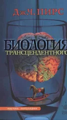 Джозеф Чилтон Пирс - Биология трансцедентного