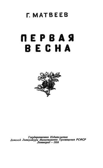 Часть первая 1 Последний снег Петухи в сараях кричали на всю деревню - фото 1