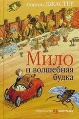 Нортон Джастер - Мило и волшебная будка