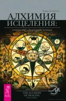 Эдвард Уитмонт Алхимия исцеления гомеопатия безопасное лечение Эдвард - фото 1