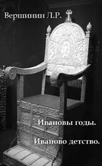Лев Вершинин - Ивановы годы. Иваново детство.