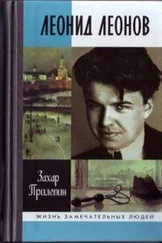 Захар Прилепин - Леонид Леонов. Игра его была огромна
