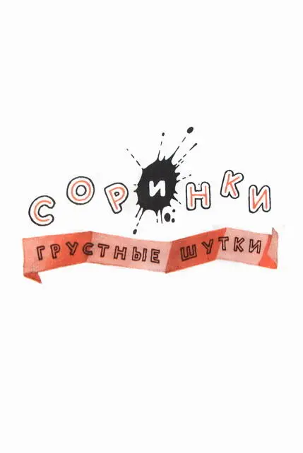ДВА ПИРОЖНЫХ Мама вошла в комнату и сказала Помогитека мне дочки вымыть - фото 54