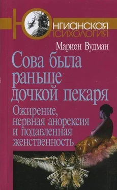 Марион Вудман Сова была раньше дочкой пекаря обложка книги