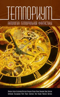 Юлиана Лебединская Темпориум. Антология темпоральной фантастики обложка книги