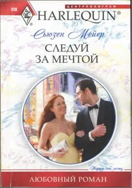 Сьюзен Мейер Следуй за мечтой обложка книги