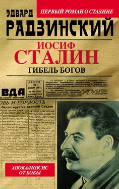 Эдвард Радзинский Иосиф Сталин. Гибель богов