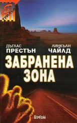 Дъглас Престън - Забранена зона