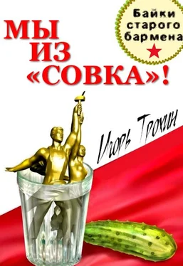 Игорь Трохин Мы из «Совка»!!! Байки старого бармена. обложка книги