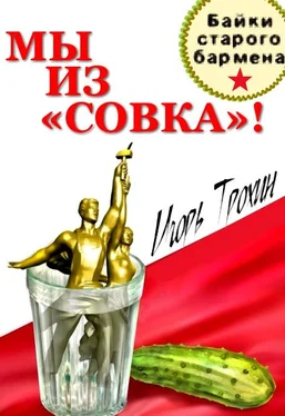 Игорь Мы из «Совка»!!! Байки старого бармена. обложка книги