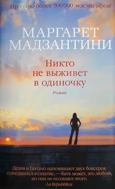 Маргарет Мадзантини Никто не выживет в одиночку обложка книги