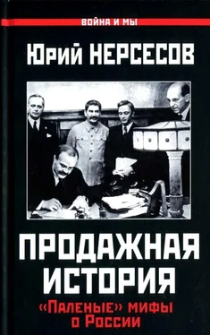 Юрий Нерсесов Продажная история. «Паленые» мифы о России обложка книги