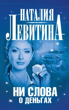 Наталия Левитина Ни слова о деньгах