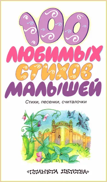100 ЛЮБИМЫХ СТИХОВ МАЛЫШЕЙ З Александрова Рис Е Запесочной - фото 1