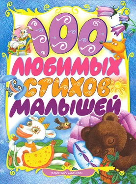 Зинаида Александрова 100 любимых стихов малышей обложка книги