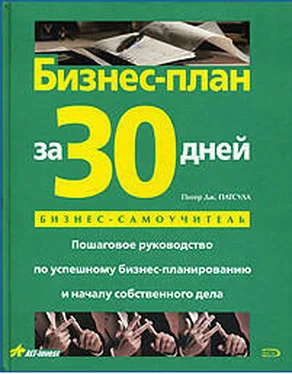 Питер Патсула Бизнес-план за 30 дней. Пошаговое руководство по успешному бизнес-планированию и началу собственного дела обложка книги