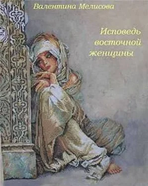 Валентина Мелисова Исповедь восточной женщины обложка книги