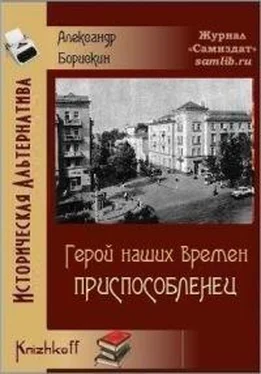 Борискин Алексеевич Приспособленец обложка книги