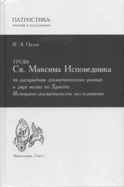 Иван Орлов Труды Св. Максима Исповедника по раскрытию догматического учения о двух волях во Христе обложка книги