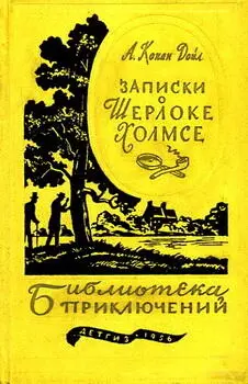 1 Рассказы о Шерлоке Холмсе 2 Приключения Тома Сойера и Гекльберри - фото 48
