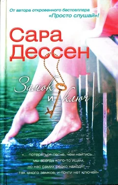 Сара Дессен Замок и ключ обложка книги