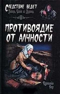 Кэролайн Роу Противоядие от алчности обложка книги