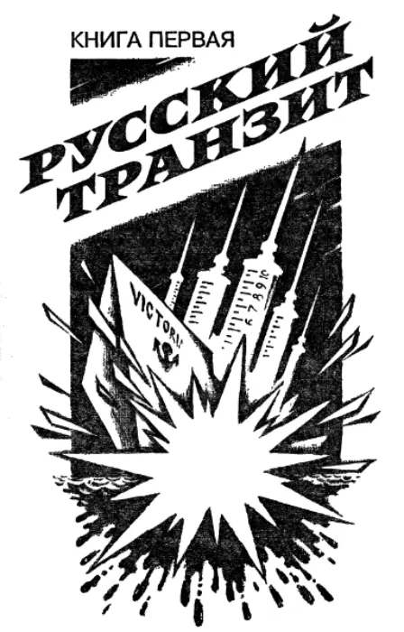 РУССКИЙ ТРАНЗИТ Клянусь говорить правду одну только правду и ничего кроме - фото 1