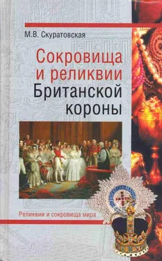 Марьяна Скуратовская Сокровища и реликвии Британской короны обложка книги