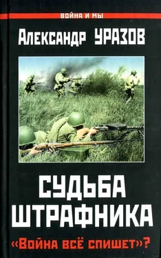 Александр Уразов Судьба штрафника. «Война всё спишет»? обложка книги