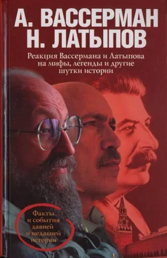 Анатолий Вассерман Реакция Вассермана и Латыпова на мифы, легенды и другие шутки истории обложка книги