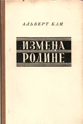 Альберт Кан - Измена Родине. Заговор против народа