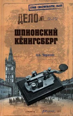 Олег Черенин Шпионский Кёнигсберг. Операции спецслужб Германии, Польши и СССР в Восточной Пруссии. 1924–1942 обложка книги