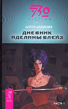 Антон Медведев Дневник Аделины Блейз. Часть 1 обложка книги