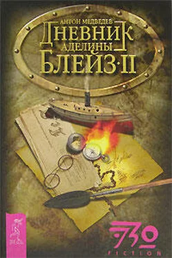 Антон Медведев Дневник Аделины Блейз. Часть 2 обложка книги