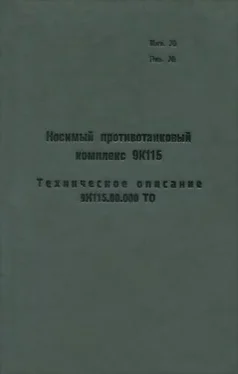 Министерство обороны СССР Носимый противотанковый комплекс 9К115. Техническое описание 9К115.00.000 ТО обложка книги