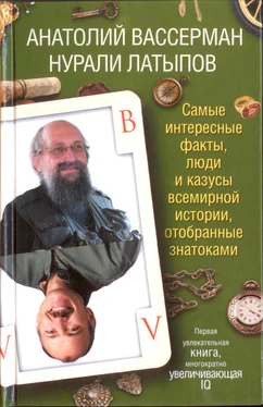 Анатолий Вассерман Самые интересные факты, люди и казусы всемирной истории отобранные знатоками обложка книги