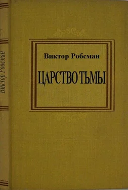 Виктор Робсман Царство тьмы обложка книги