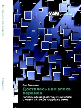 Олег Северюхин Досталась нам эпоха перемен. Записки офицера пограничных войск о жизни и службе на рубеже веков обложка книги