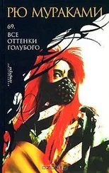 Рю Мураками - 69. Все оттенки голубого (Sixty-Nine. Kagirinaki tomei ni chikai buru)