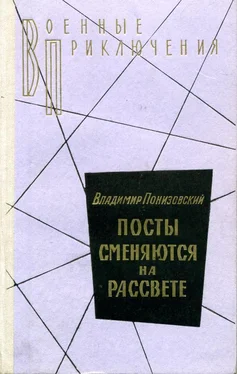 Владимир Понизовский Посты сменяются на рассвете обложка книги