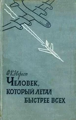 Ф. Эверест - Человек , который летал быстрее всех