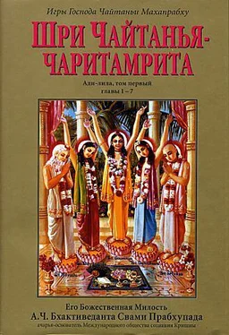 А.Ч. Бхактиведанта Свами Прабхупада Шри Чайтанья Чаритамрита. Ади-Лила. Том 1. Гл 1-7 обложка книги