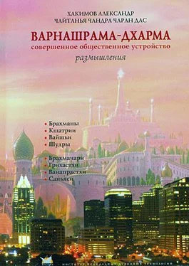 Чайтанья Чандра Чаран дас (Хакимов А. Г.) Варнашрама-дхарма. Совершенное общественное устройство. Размышления обложка книги