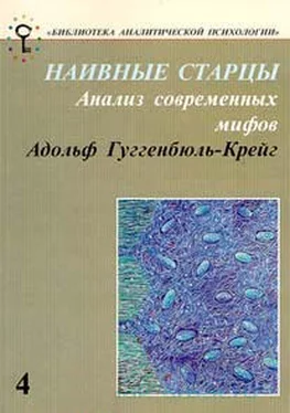 Адольф Гуггенбюль-Крейг Наивные старцы. Анализ современных мифов обложка книги