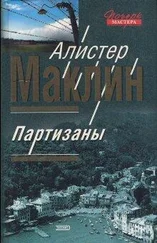 Алистер Маклин - Цирк