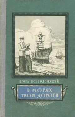 Игорь Всеволожский В морях твои дороги обложка книги